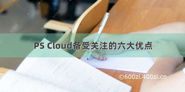PS Cloud备受关注的六大优点