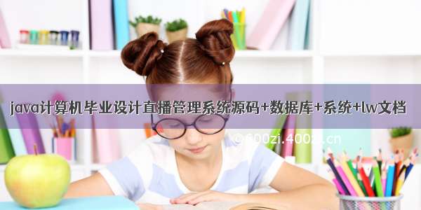 java计算机毕业设计直播管理系统源码+数据库+系统+lw文档