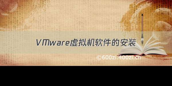 VMware虚拟机软件的安装