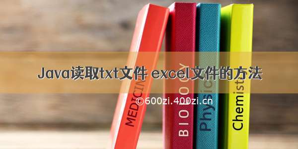 Java读取txt文件 excel文件的方法