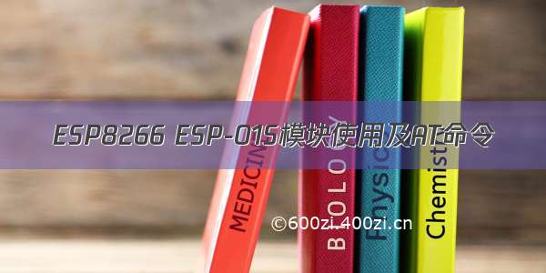 ESP8266 ESP-01S模块使用及AT命令