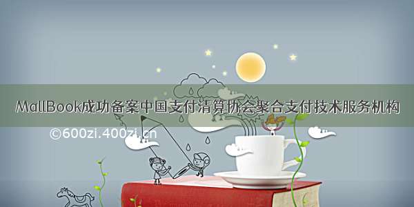 MallBook成功备案中国支付清算协会聚合支付技术服务机构