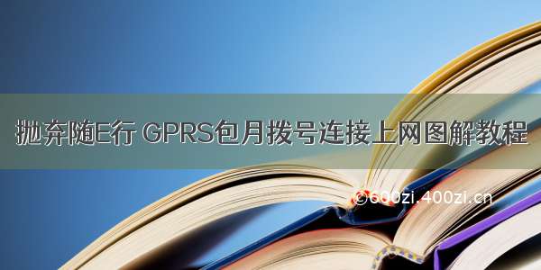 抛弃随E行 GPRS包月拨号连接上网图解教程