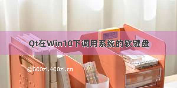 Qt在Win10下调用系统的软键盘