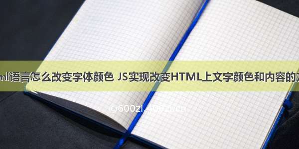 html语言怎么改变字体颜色 JS实现改变HTML上文字颜色和内容的方法