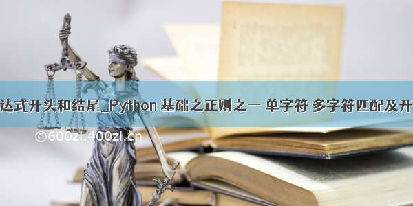 python正则表达式开头和结尾_Python 基础之正则之一 单字符 多字符匹配及开头结尾匹配...