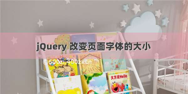 jQuery 改变页面字体的大小