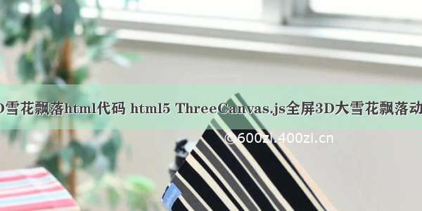 全屏3D雪花飘落html代码 html5 ThreeCanvas.js全屏3D大雪花飘落动画特效