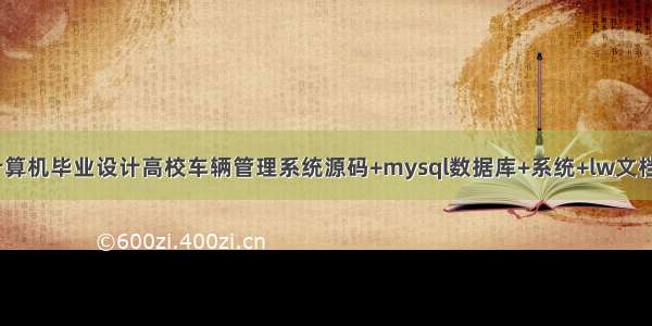 java计算机毕业设计高校车辆管理系统源码+mysql数据库+系统+lw文档+部署