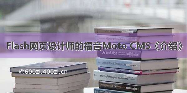 Flash网页设计师的福音Moto CMS《介绍》