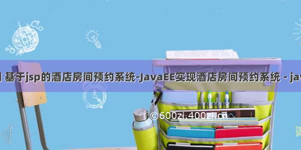 java实现房间 基于jsp的酒店房间预约系统-JavaEE实现酒店房间预约系统 - java项目源码...