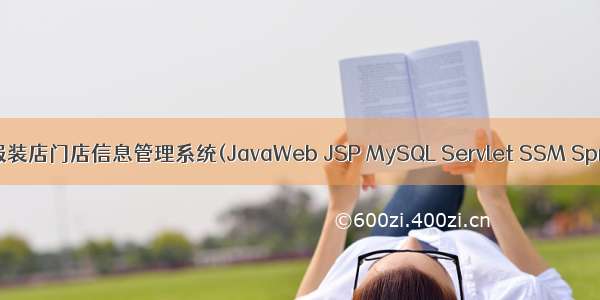 基于javaweb+jsp的服装店门店信息管理系统(JavaWeb JSP MySQL Servlet SSM SpringBoot Layui Ajax)