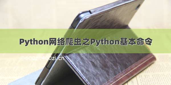 Python网络爬虫之Python基本命令