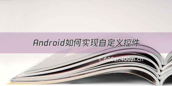 Android如何实现自定义控件