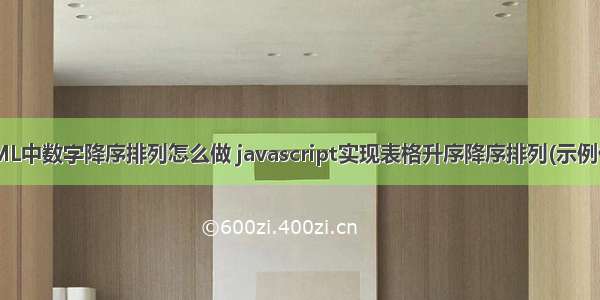 HTML中数字降序排列怎么做 javascript实现表格升序降序排列(示例代码)