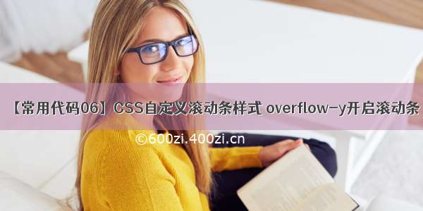 【常用代码06】CSS自定义滚动条样式 overflow-y开启滚动条