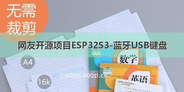 网友开源项目ESP32S3-蓝牙USB键盘