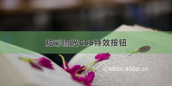 炫彩流光CSS特效按钮