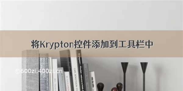 将Krypton控件添加到工具栏中