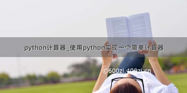 python计算器_使用python实现一个简单计算器