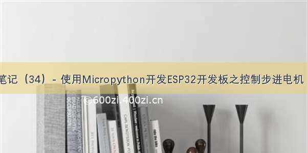 物联网开发笔记（34）- 使用Micropython开发ESP32开发板之控制步进电机（28BYJ-48）