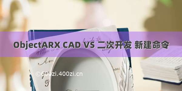 ObjectARX CAD VS 二次开发 新建命令