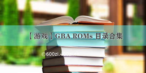 【游戏】GBA ROMs 目录合集