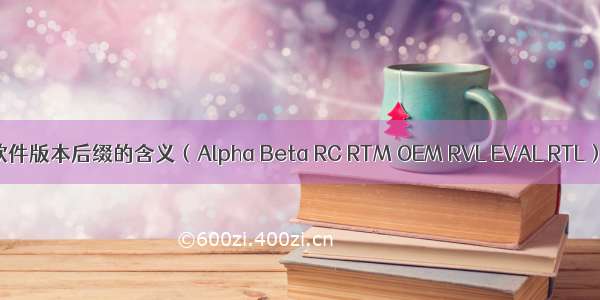 软件版本后缀的含义（Alpha Beta RC RTM OEM RVL EVAL RTL）