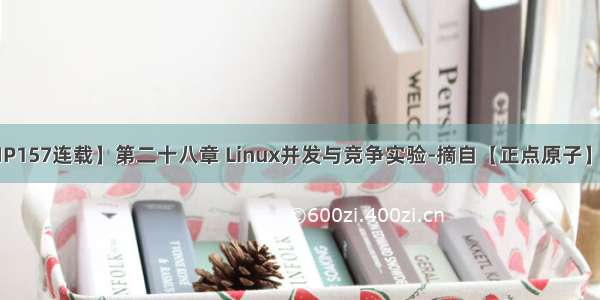 【正点原子MP157连载】第二十八章 Linux并发与竞争实验-摘自【正点原子】STM32MP1嵌