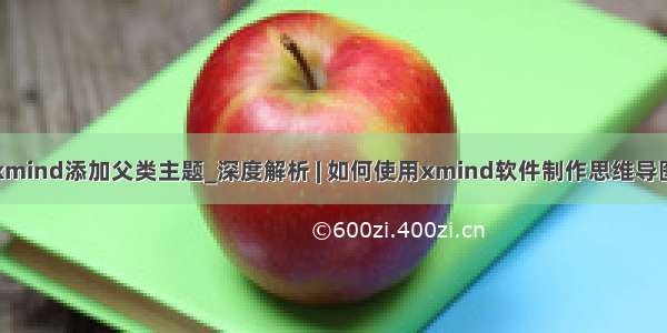 xmind添加父类主题_深度解析 | 如何使用xmind软件制作思维导图