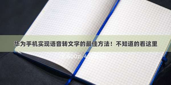 华为手机实现语音转文字的最佳方法！不知道的看这里