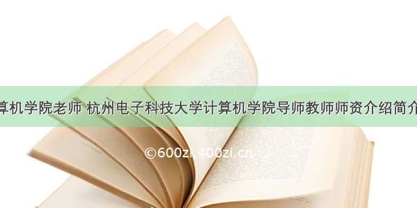 杭电计算机学院老师 杭州电子科技大学计算机学院导师教师师资介绍简介-余宙...