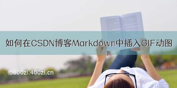 如何在CSDN博客Markdown中插入GIF动图