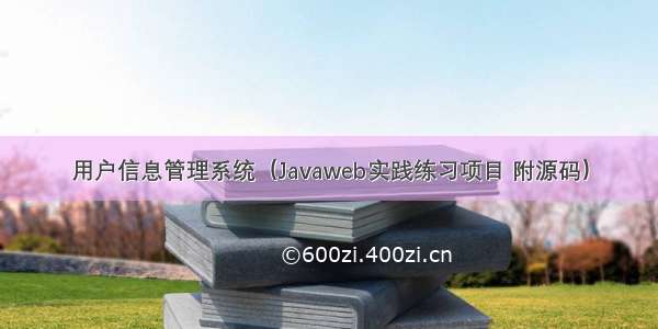 用户信息管理系统（Javaweb实践练习项目 附源码）