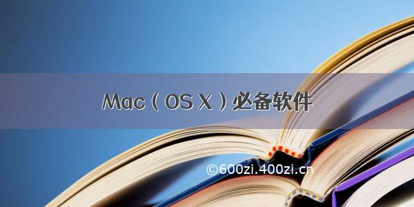 Mac（OS X）必备软件
