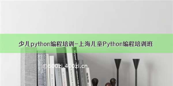 少儿python编程培训-上海儿童Python编程培训班