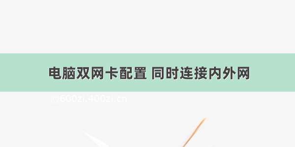 电脑双网卡配置 同时连接内外网