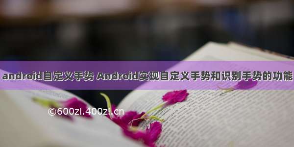 android自定义手势 Android实现自定义手势和识别手势的功能