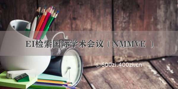 EI检索国际学术会议（NMMVE ）