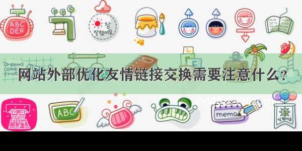 网站外部优化友情链接交换需要注意什么？