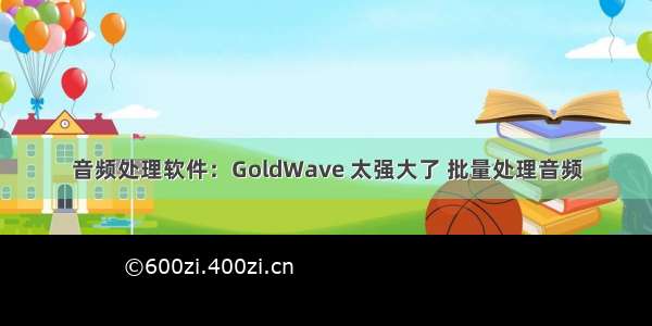 音频处理软件：GoldWave 太强大了 批量处理音频