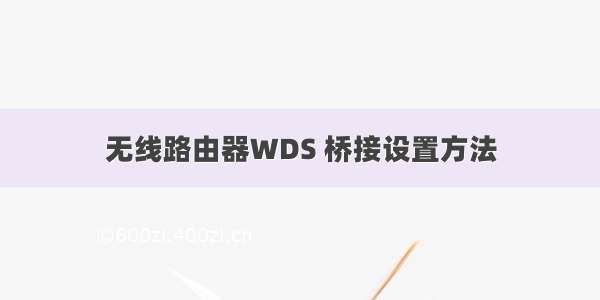 无线路由器WDS 桥接设置方法