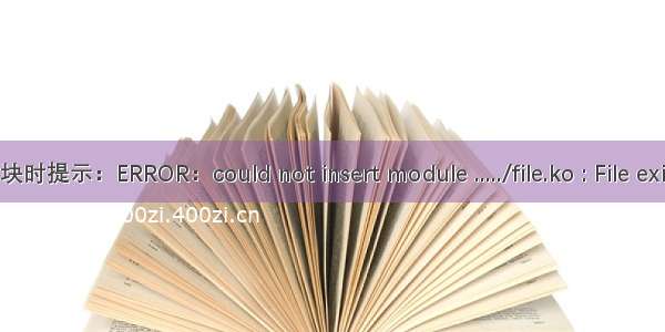 插入内核模块时提示：ERROR：could not insert module ...../file.ko : File exits 解决办法