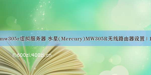 mercurymw305r虚拟服务器 水星(Mercury)MW305R无线路由器设置 | 192路由网