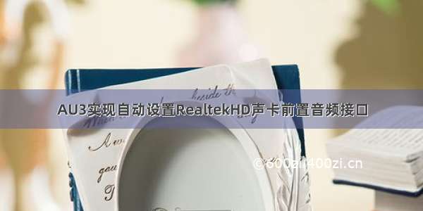 AU3实现自动设置RealtekHD声卡前置音频接口