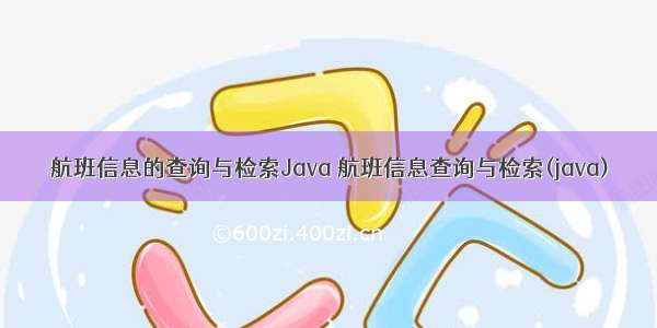 航班信息的查询与检索Java 航班信息查询与检索(java)