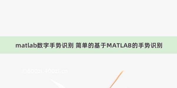 matlab数字手势识别 简单的基于MATLAB的手势识别