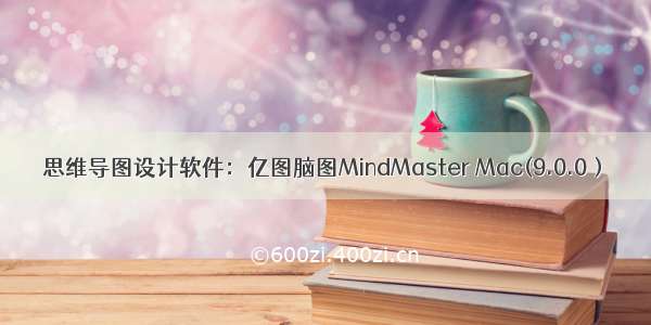 思维导图设计软件：亿图脑图MindMaster Mac(9.0.0）