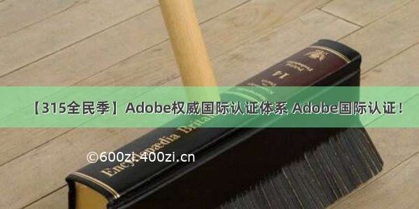 【315全民季】Adobe权威国际认证体系 Adobe国际认证！