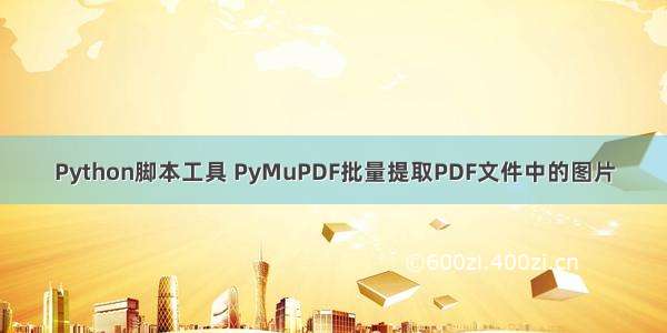 Python脚本工具 PyMuPDF批量提取PDF文件中的图片